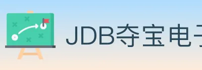 JDB夺宝电子 logo